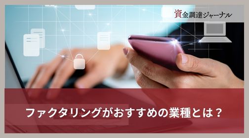 ファクタリングがおすすめの業種とは？