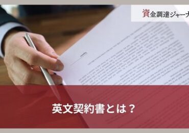 英文契約書とは？
