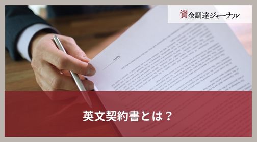 英文契約書とは？