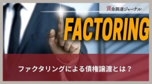 ファクタリングによる債権譲渡とは？仕組みや売掛債権担保融資との違いを解説