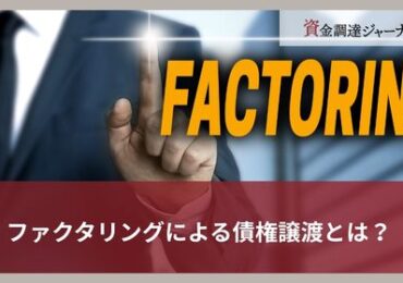 ファクタリングによる債権譲渡とは？