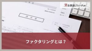 ファクタリングとは？意味や仕組み・メリットと注意点をわかりやすく解説