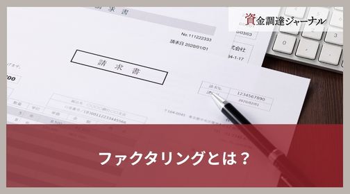 ファクタリングとは?意味や仕組み・メリットと注意点をわかりやすく解説