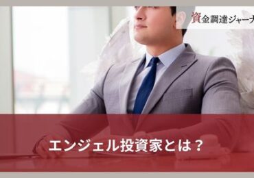 エンジェル投資家とは？