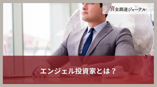 エンジェル投資家とは？