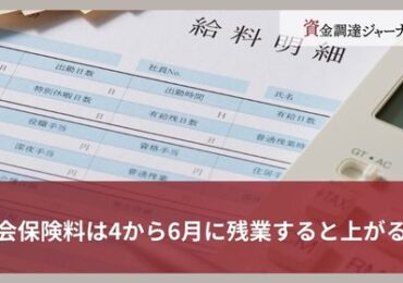 社会保険料は4から6月に残業すると上がる？