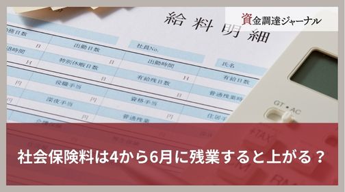 社会保険料は4から6月に残業すると上がる？
