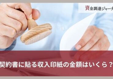 契約書に貼る収入印紙の金額はいくら？
