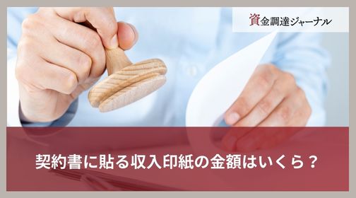 契約書に貼る収入印紙の金額はいくら？