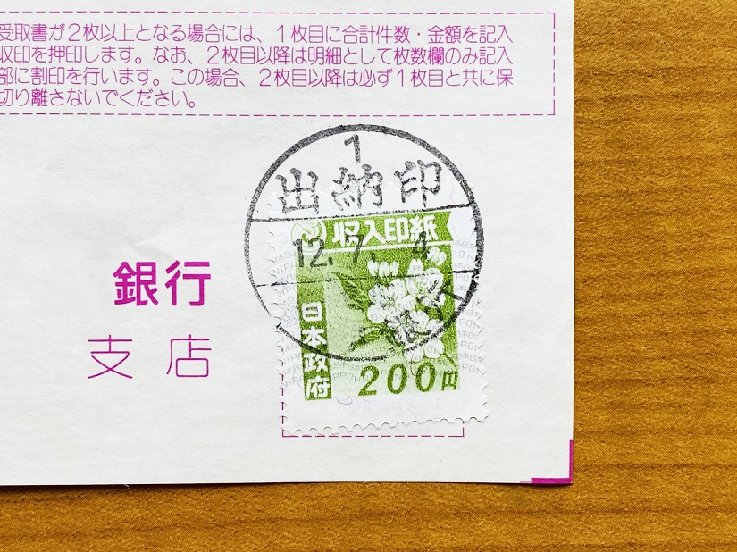 収入印紙