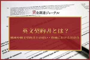 英文契約書とは？