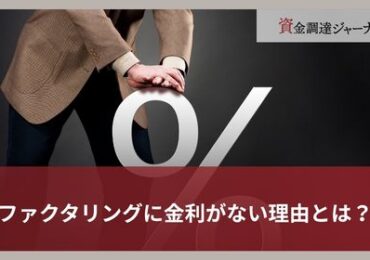 ファクタリングに金利がない理由とは？