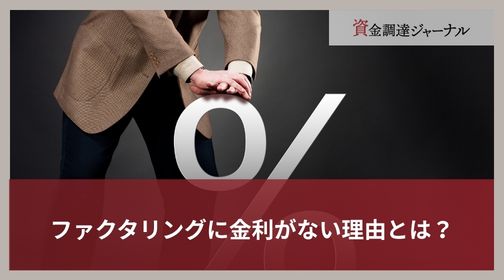 ファクタリングに金利がない理由とは？