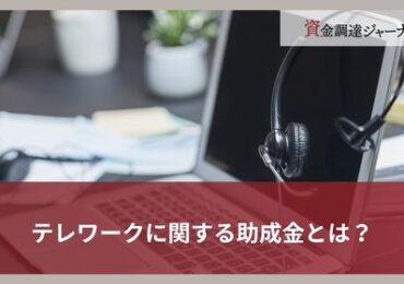 テレワークに関する助成金とは？