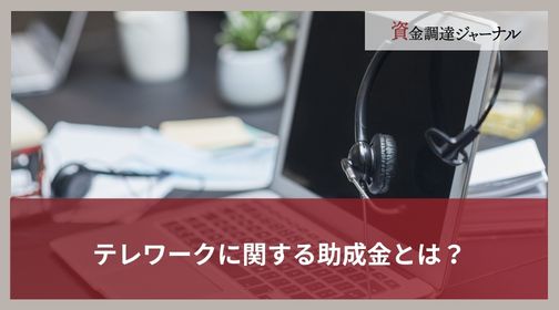 テレワークに関する助成金とは？