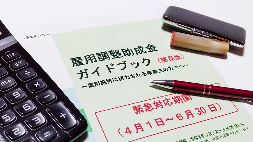 雇用調整助成金