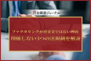 ファクタリングが貸金業ではない理由とは？