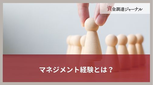 マネジメント経験とは？