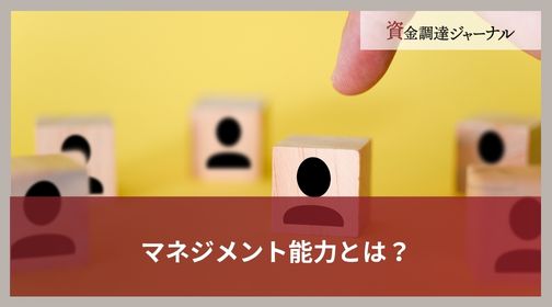マネジメント能力とは？