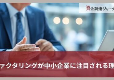 ファクタリングが中小企業に注目される理由