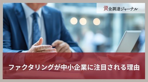 ファクタリングが中小企業に注目される理由