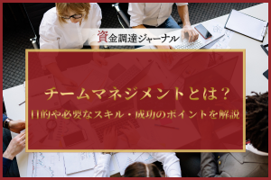 チームマネジメントとは？
