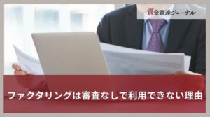 審査なしでファクタリング利用できない理由とは？即日現金化するコツを紹介