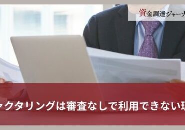審査なしでファクタリング利用できない理由とは？