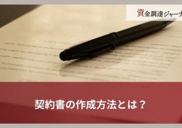 契約書の作成方法とは？