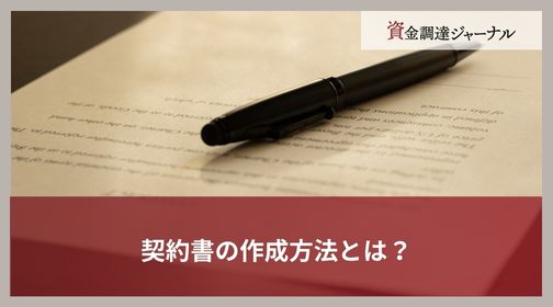 契約書の作成方法とは？