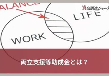 両立支援等助成金とは？
