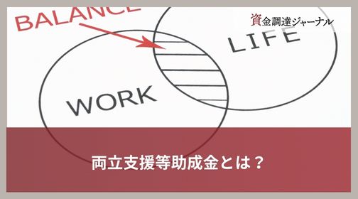 両立支援等助成金とは？