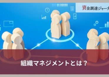 組織マネジメントとは？
