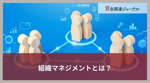 組織マネジメントとは？