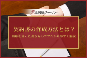 契約書の作成方法とは？