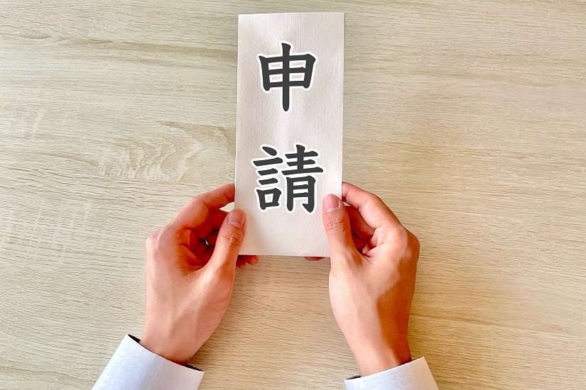 申請する人