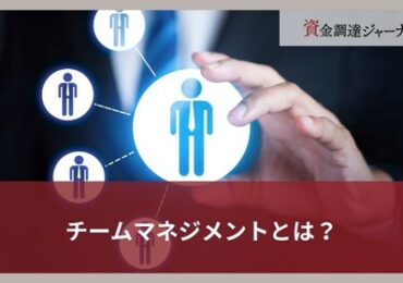 チームマネジメントとは？