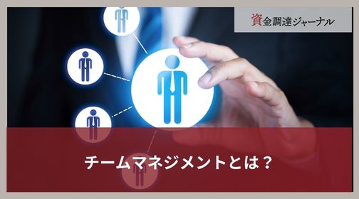 チームマネジメントとは？