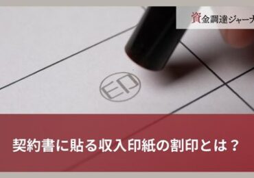 契約書に貼る収入印紙の割印とは？