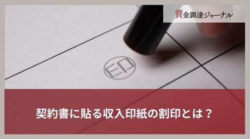 契約書に貼る収入印紙の割印とは？