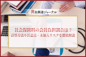 社会保険料の会社負担割合は？