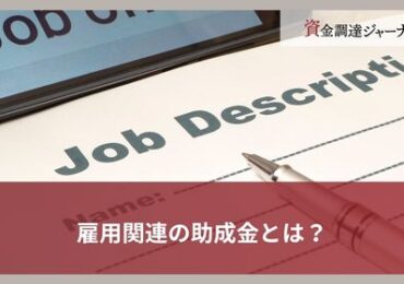 雇用関連の助成金とは？