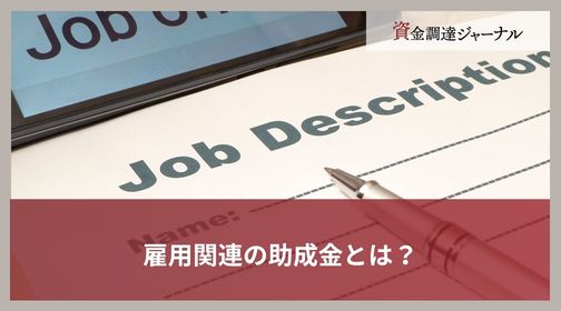 雇用関連の助成金とは？