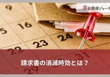 請求書の消滅時効とは？
