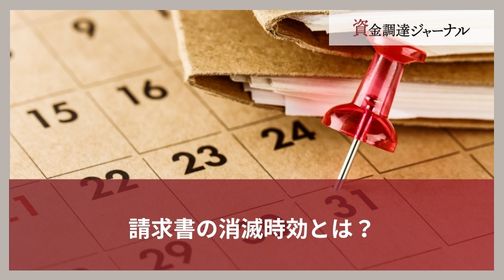 請求書の消滅時効とは？
