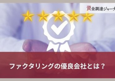 ファクタリングの優良会社とは？
