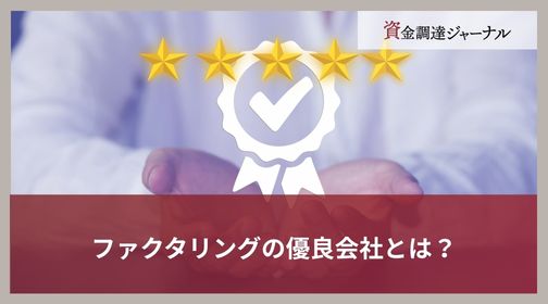 ファクタリングの優良会社とは？
