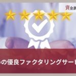 おすすめの優良ファクタリングサービス18選｜種類や選び方のポイントを解説