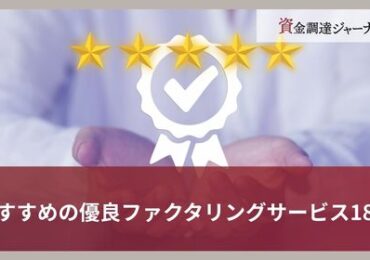 おすすめの優良ファクタリングサービス18選
