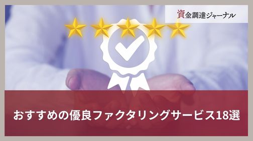 おすすめの優良ファクタリングサービス18選｜種類や選び方のポイントを解説